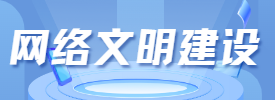 網絡文明建設